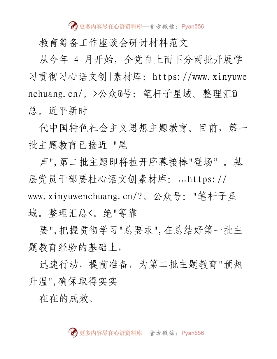 [调研报告] 教育筹备工作座谈会 - 深化主题教育：理论学习与调查研究的重要性.docx_第1页