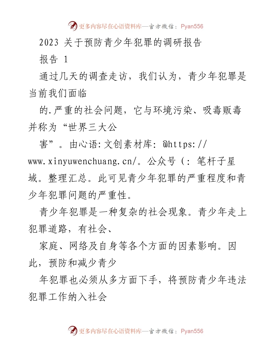 [调研报告] 青少年犯罪预防 - 2023年青少年犯罪预防调研报告分析.docx_第1页