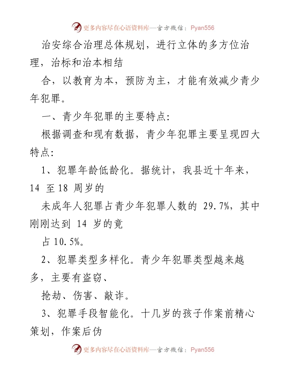 [调研报告] 青少年犯罪预防 - 2023年青少年犯罪预防调研报告分析.docx_第2页
