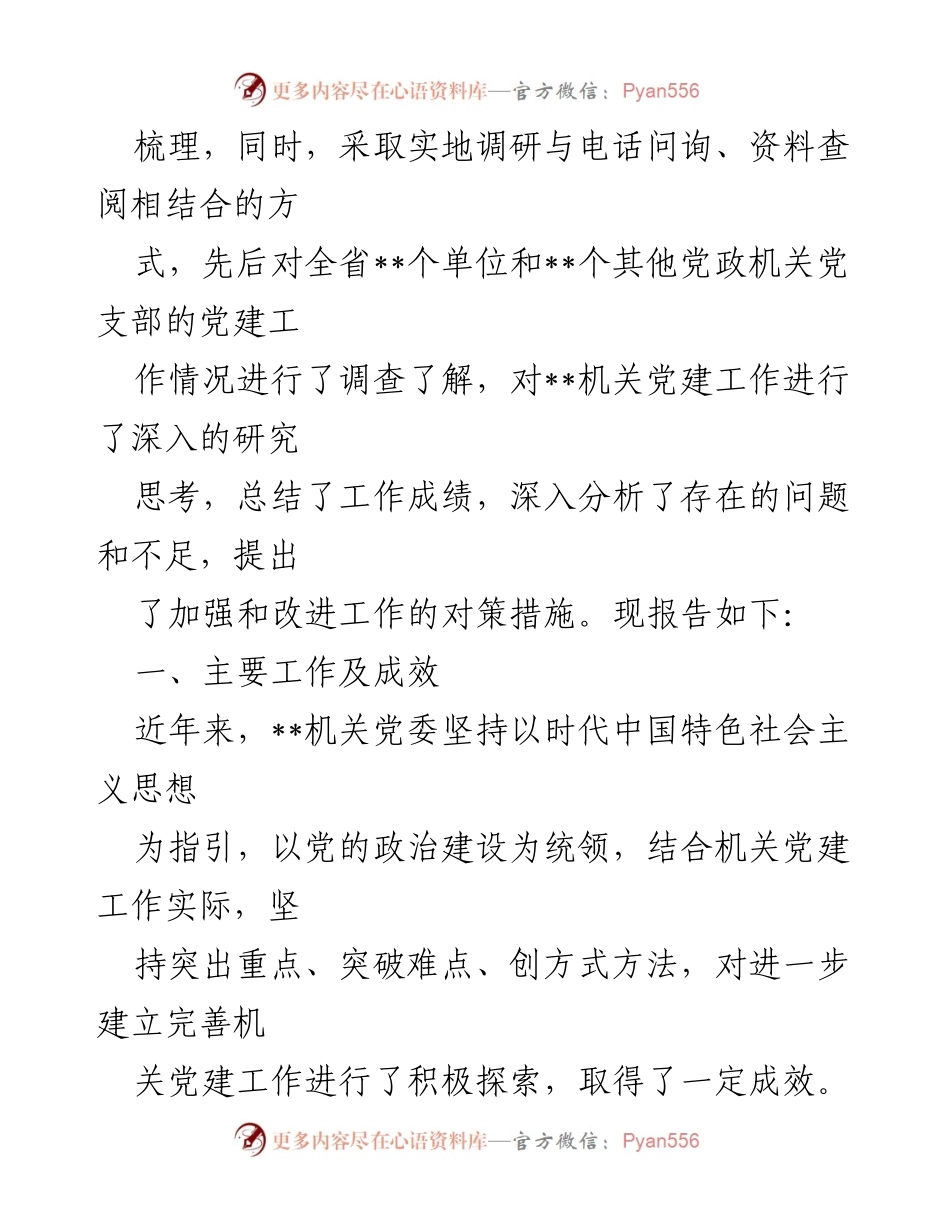[调研报告] 机关党建工作 - 机关党建工作调研情况总结与对策建议.docx_第2页