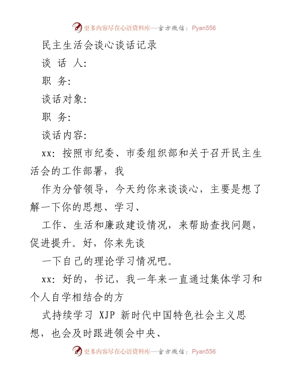 [谈话记录] 民主生活会 - 深化理论学习与廉政建设的对话记录.docx_第1页
