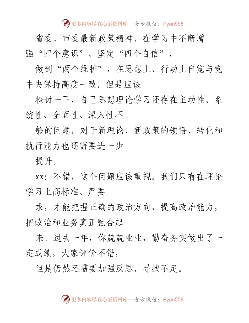 [谈话记录] 民主生活会 - 深化理论学习与廉政建设的对话记录.docx_第2页