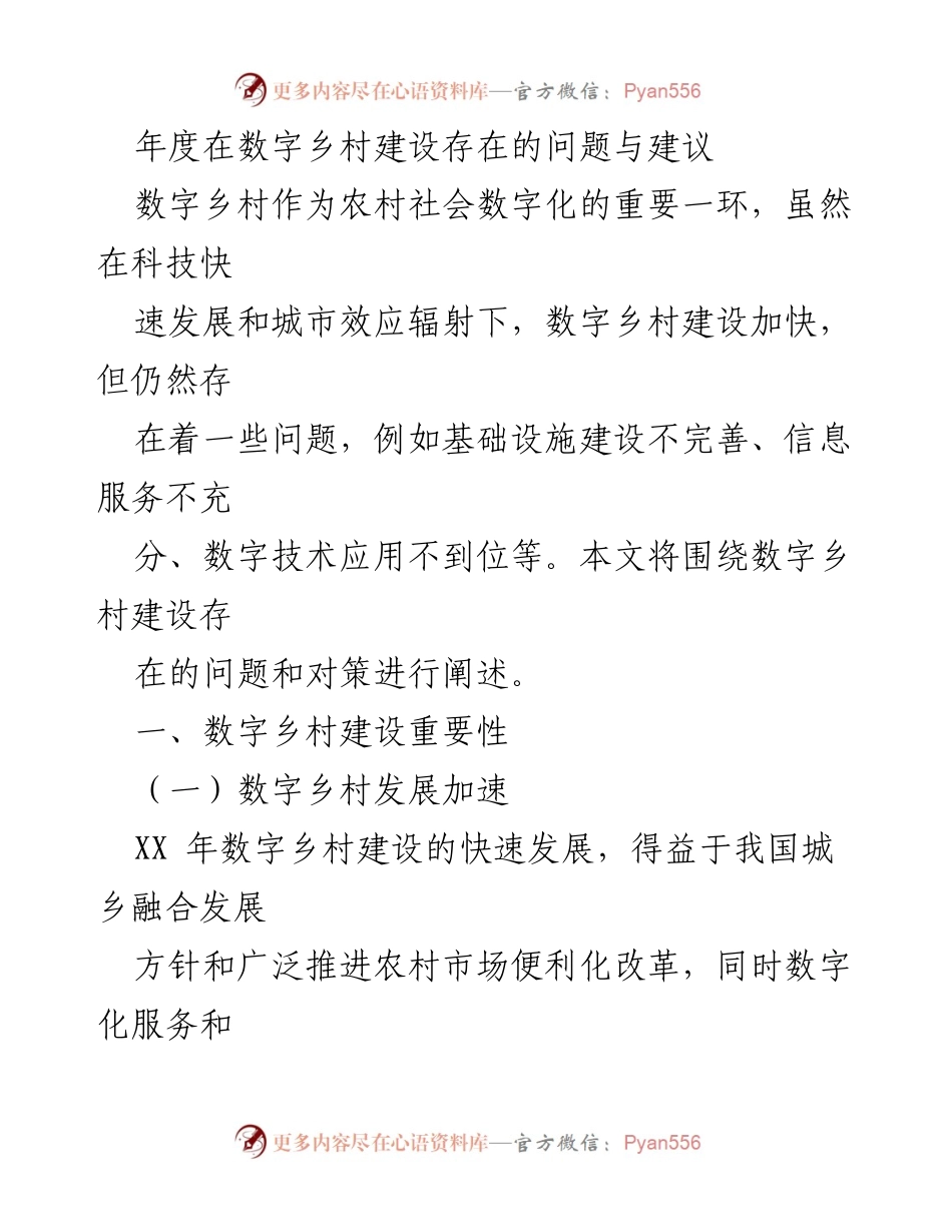 [调研报告] 数字乡村建设 - 年度数字乡村建设问题与对策分析.docx_第1页