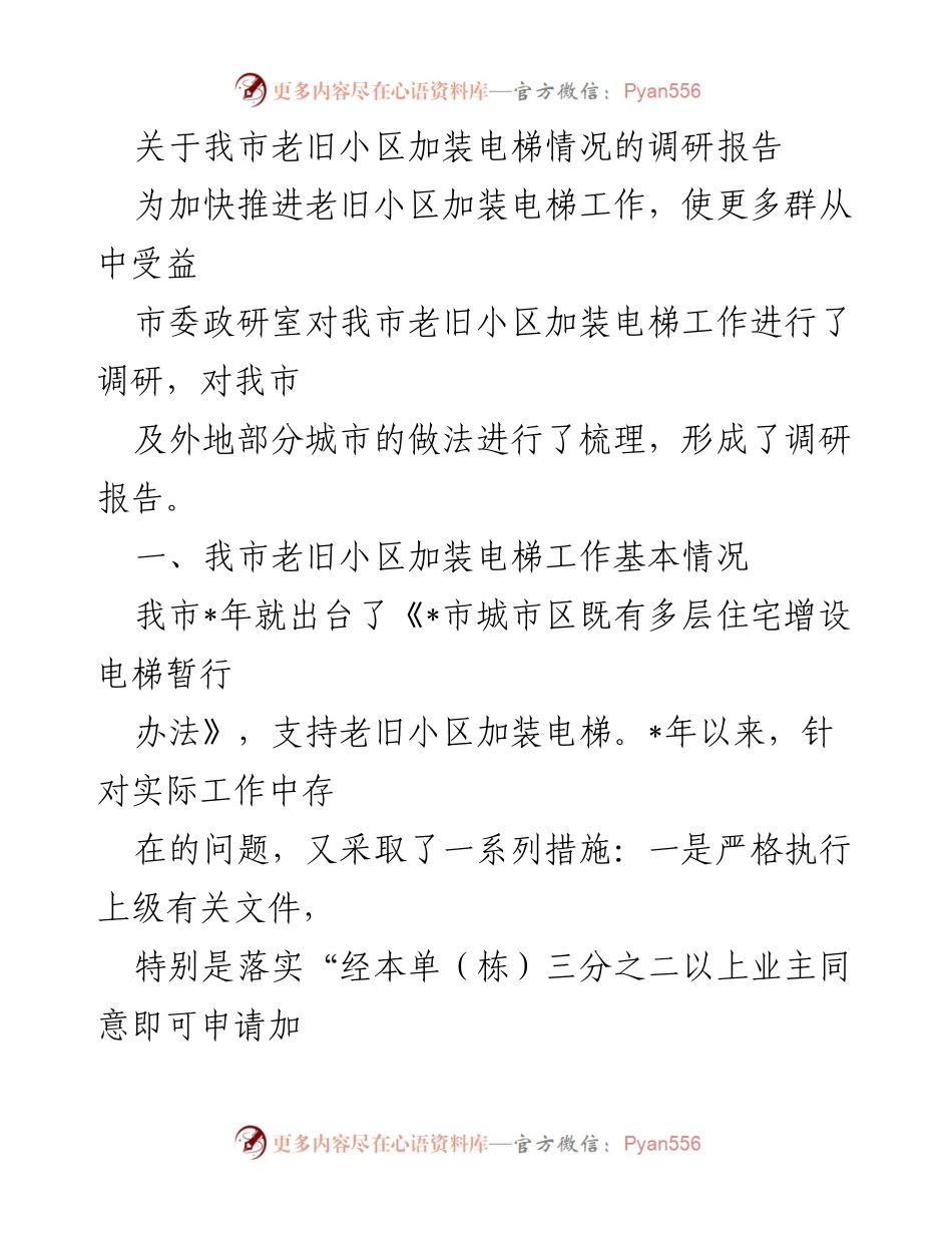 [调研报告] 老旧小区电梯加装 - 我市老旧小区加装电梯调研与实践总结.docx_第1页