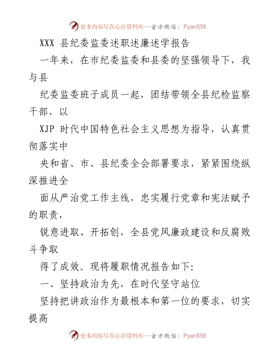 [述职报告] 县纪委监委 - XXX县纪委监委年度述职述廉述学报告.docx_第1页