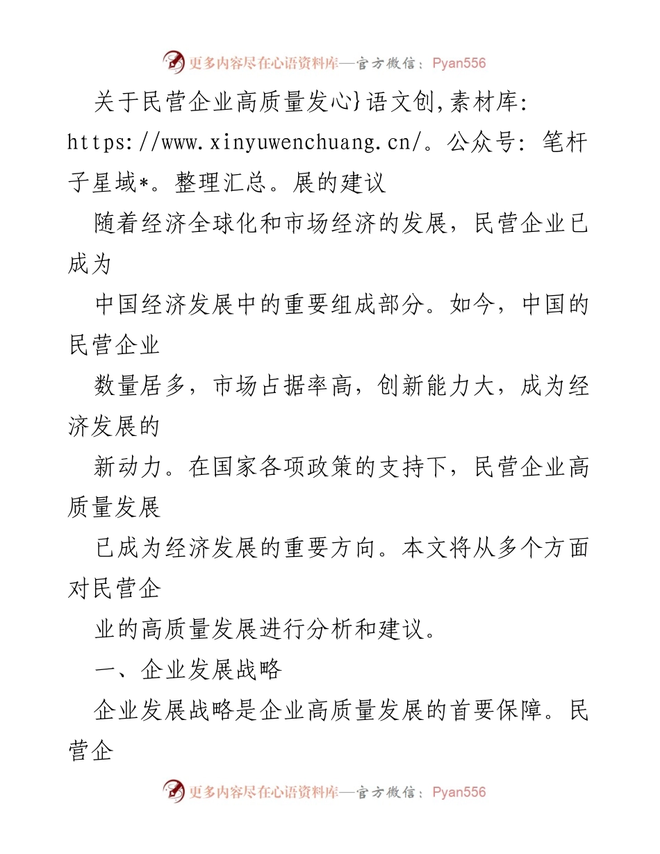 [调研报告] 民营企业发展 - 民营企业高质量发展的策略与建议.docx_第1页