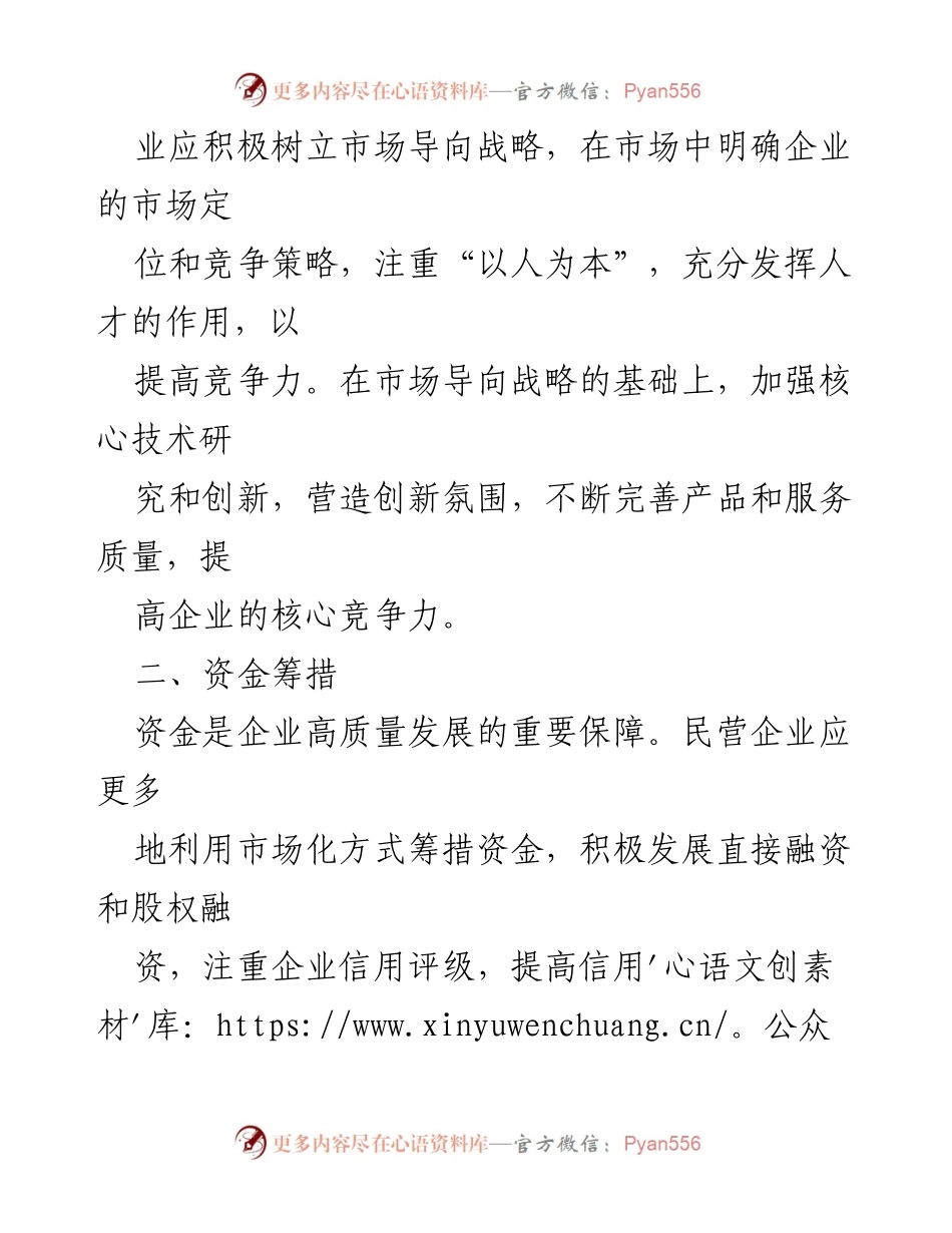 [调研报告] 民营企业发展 - 民营企业高质量发展的策略与建议.docx_第2页