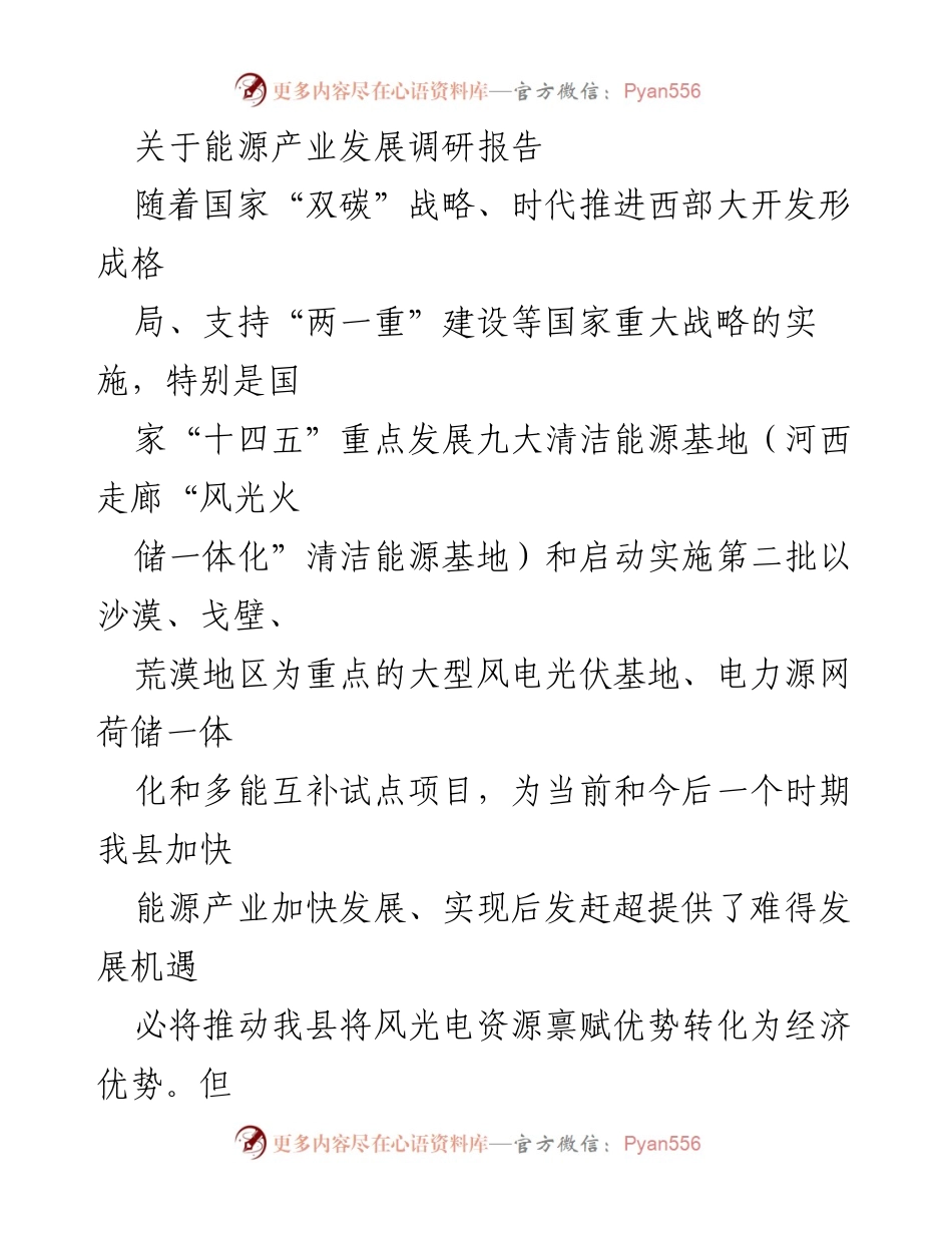 [调研报告] 能源产业发展 - __县能源产业发展现状与政策机遇分析__.docx_第1页