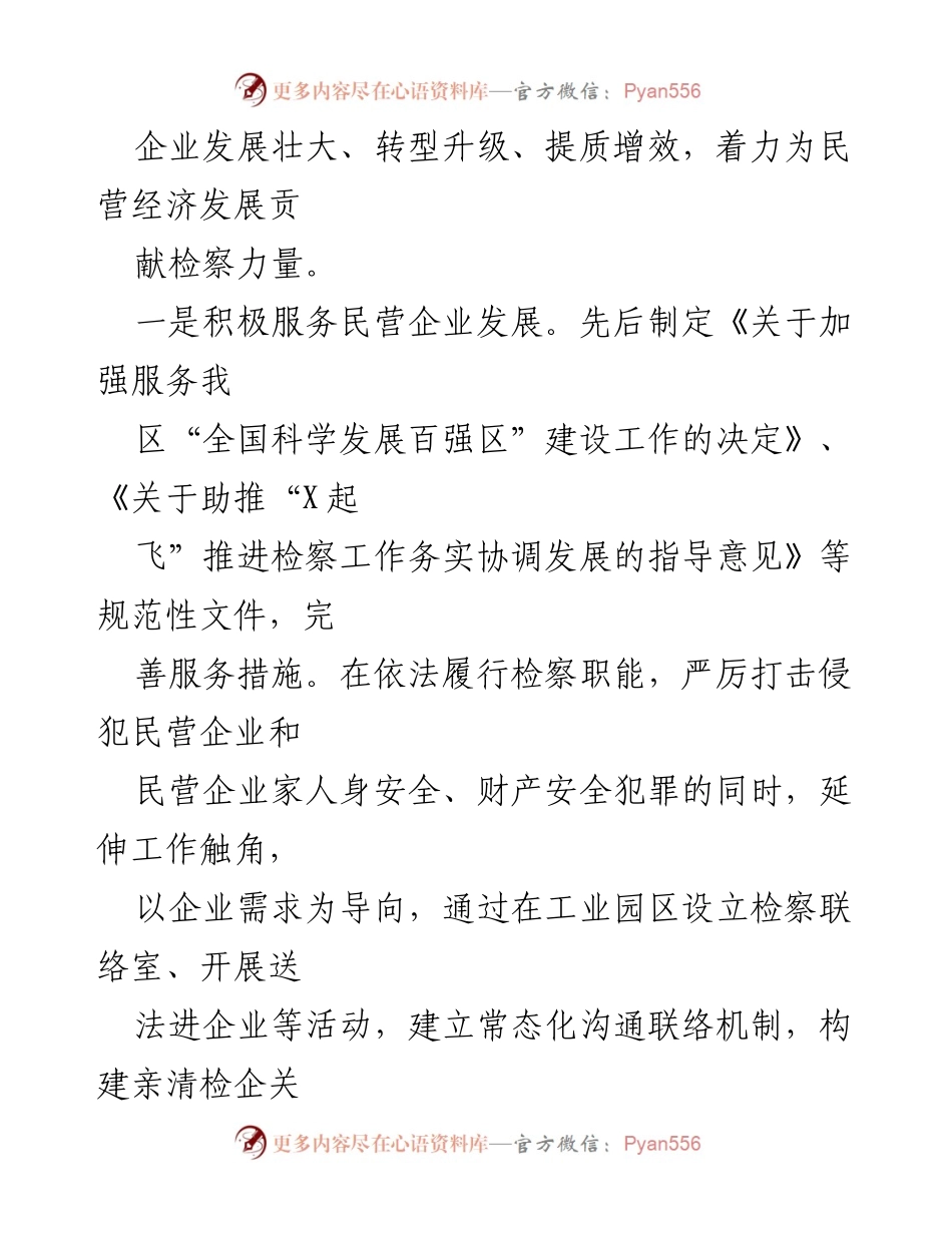 [调研报告] 检察机关 - 检察机关服务保障民营经济高质量发展的现状与问题分析.docx_第2页