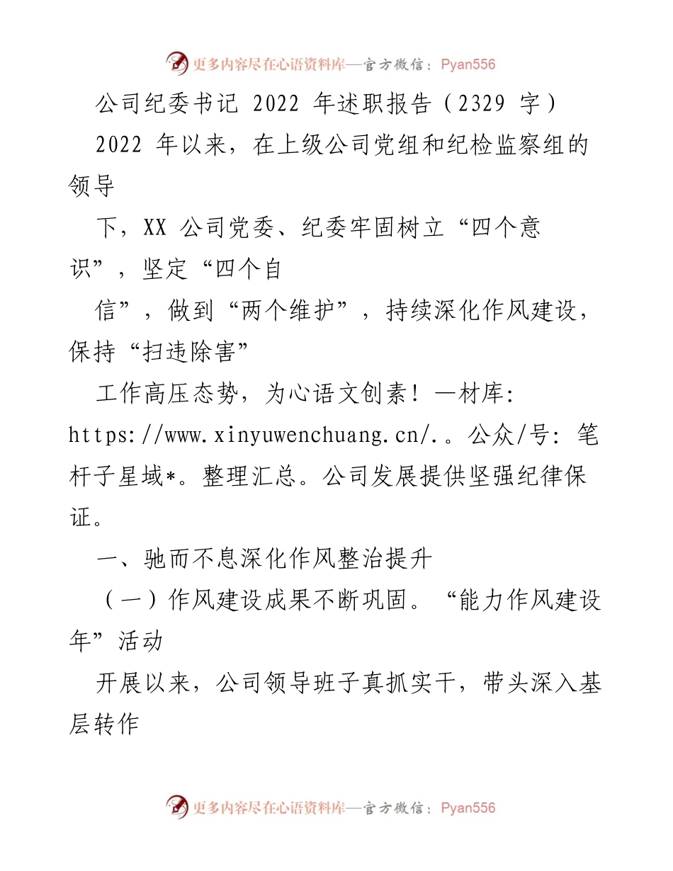 [述职报告] 公司纪委工作总结 - 2022年纪委书记述职报告摘要.docx_第1页
