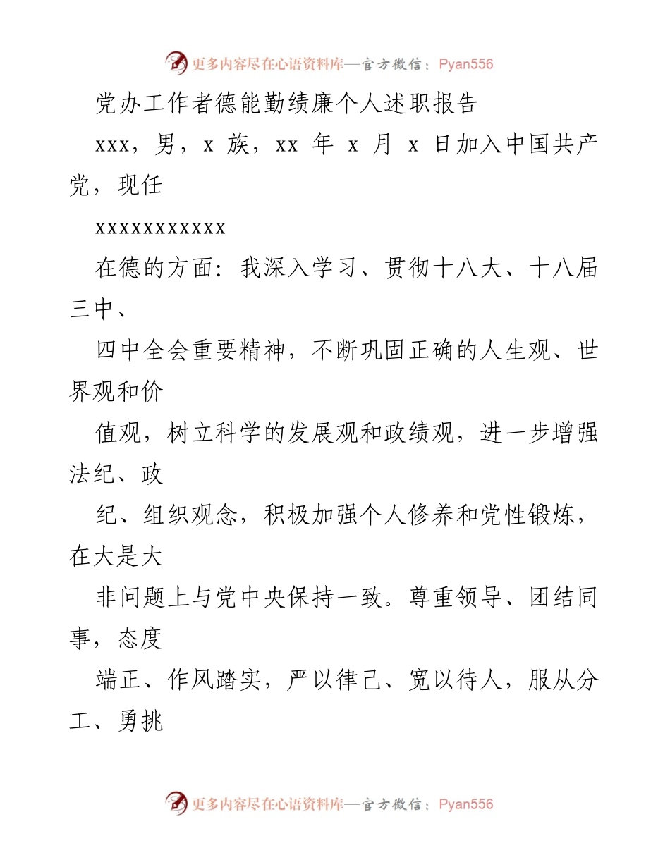 [述职报告] 党办工作者 - 个人德能勤绩廉述职总结.docx_第1页
