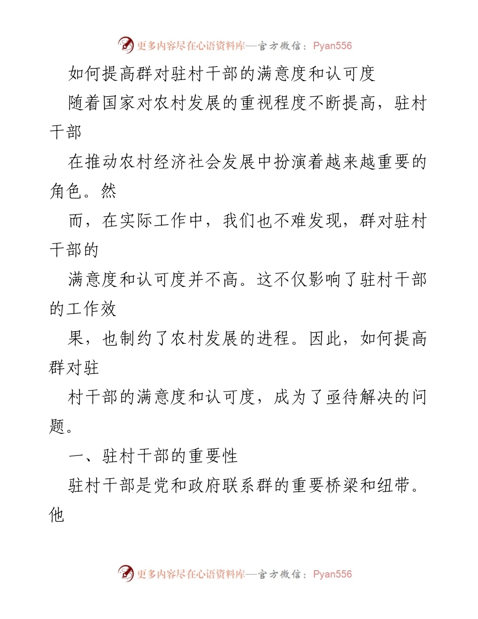[调研报告] 驻村干部工作 - 提高群对驻村干部满意度的策略与意义.docx_第1页