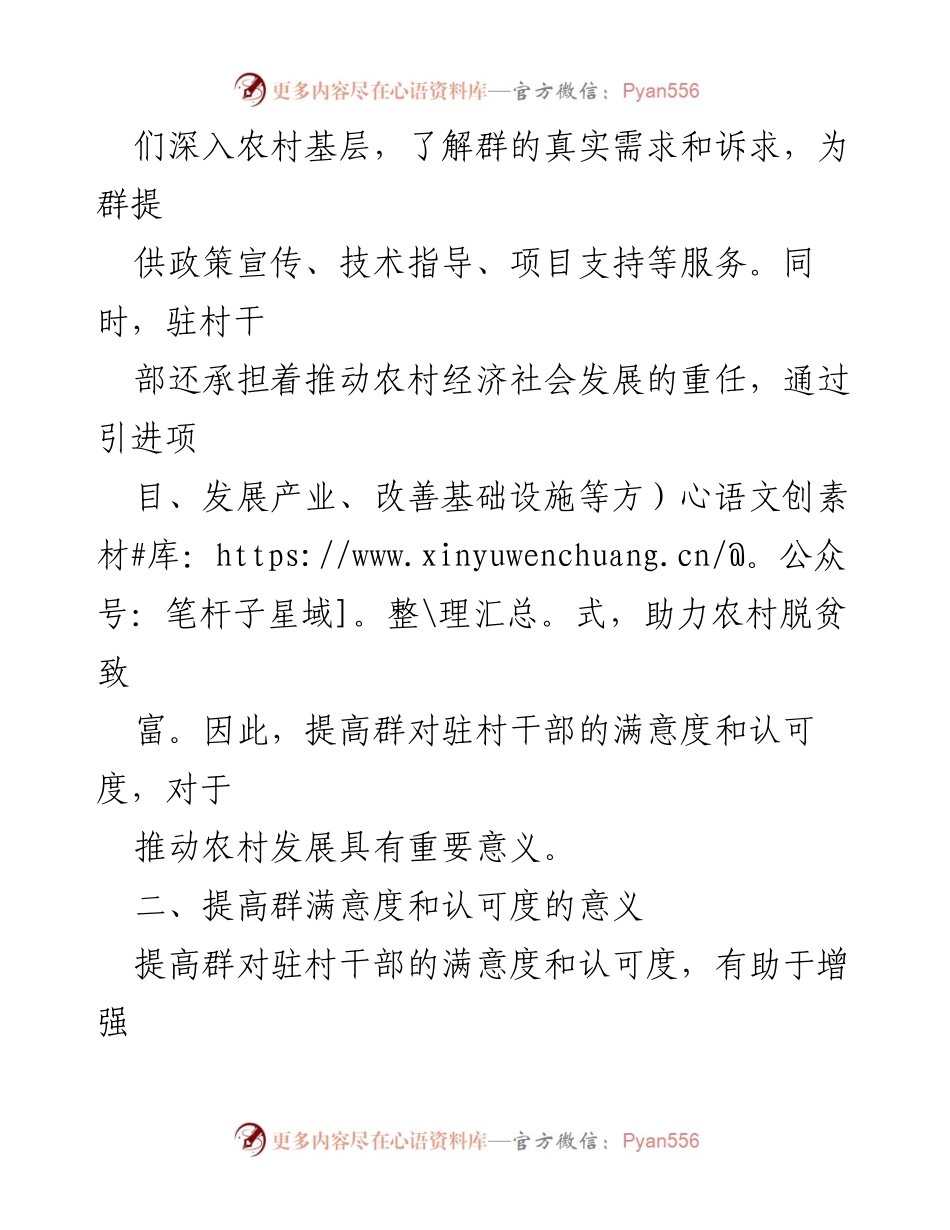 [调研报告] 驻村干部工作 - 提高群对驻村干部满意度的策略与意义.docx_第2页