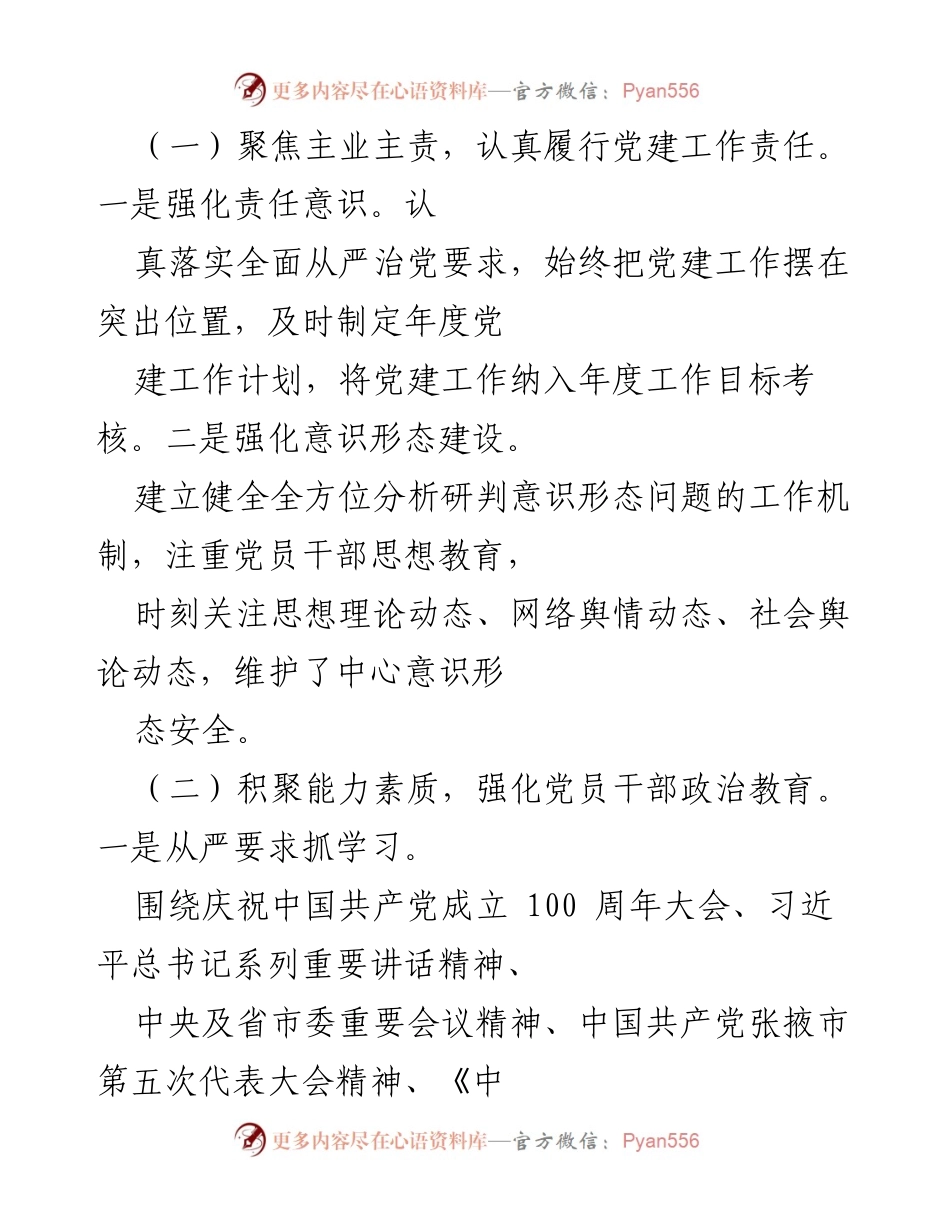 [述职报告] 党建工作 - 2021年度党建工作述职评议报告.docx_第2页