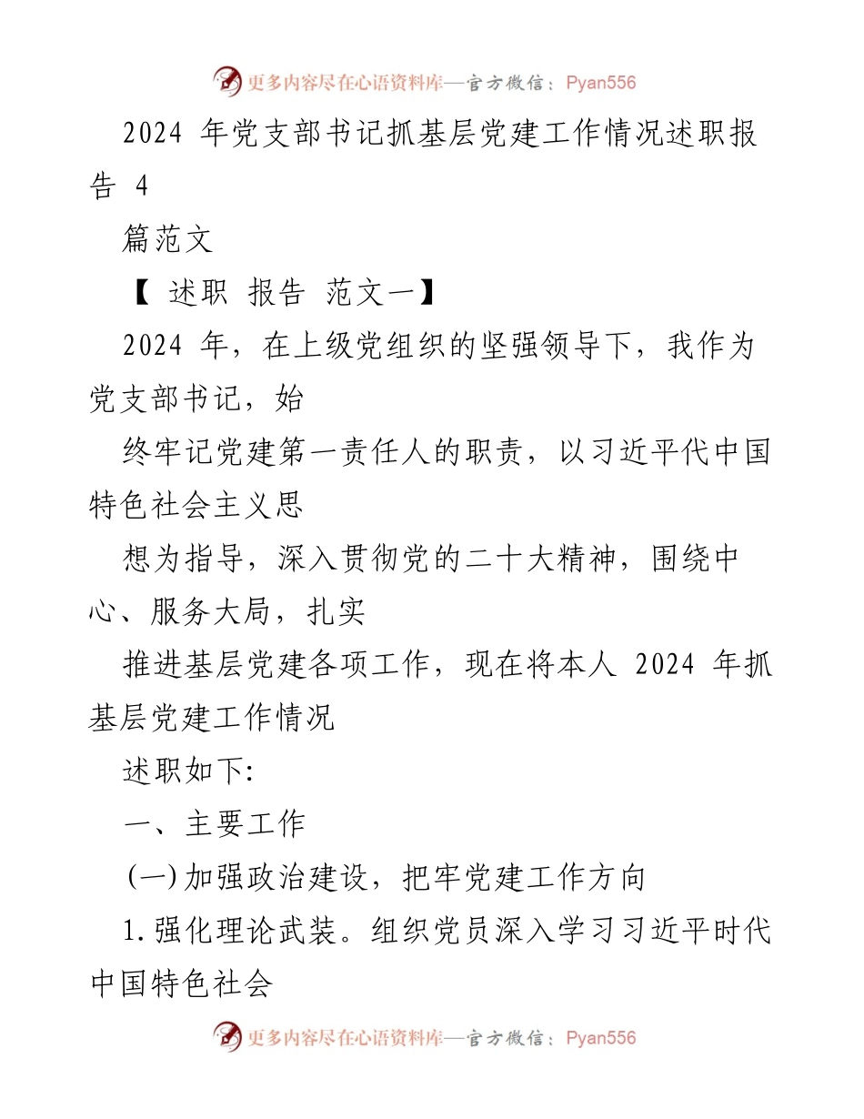 [述职报告] 党支部工作总结 - 2024年党支部书记基层党建工作述职报告.docx_第1页