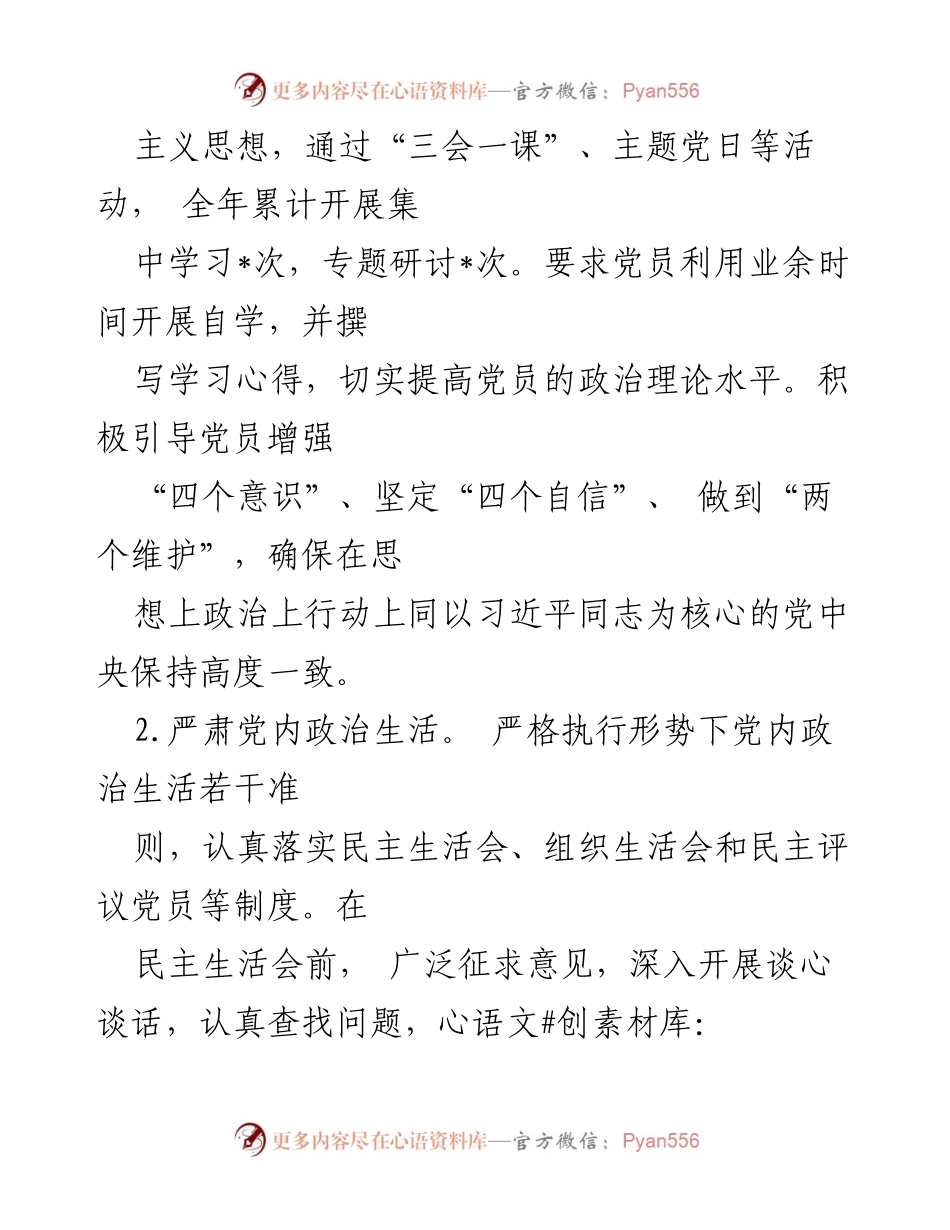 [述职报告] 党支部工作总结 - 2024年党支部书记基层党建工作述职报告.docx_第2页