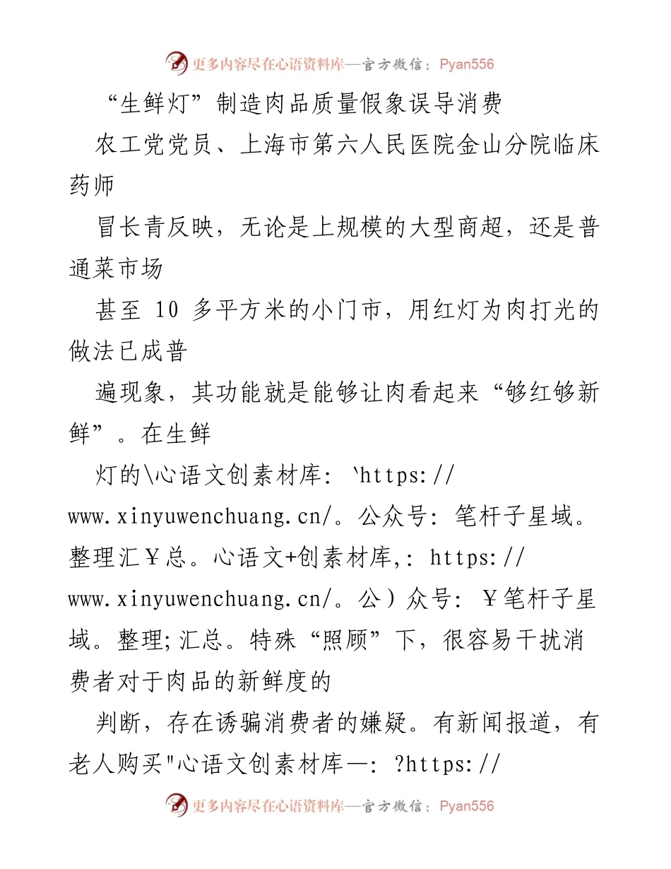 [调研报告] 食品安全 - 生鲜灯对肉品质量的误导及监管建议.docx_第1页