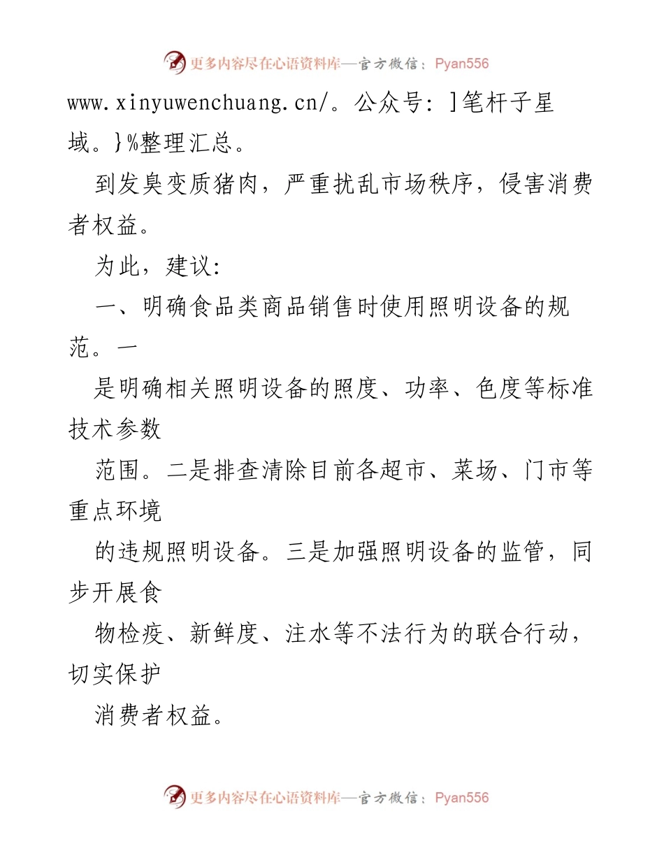 [调研报告] 食品安全 - 生鲜灯对肉品质量的误导及监管建议.docx_第2页