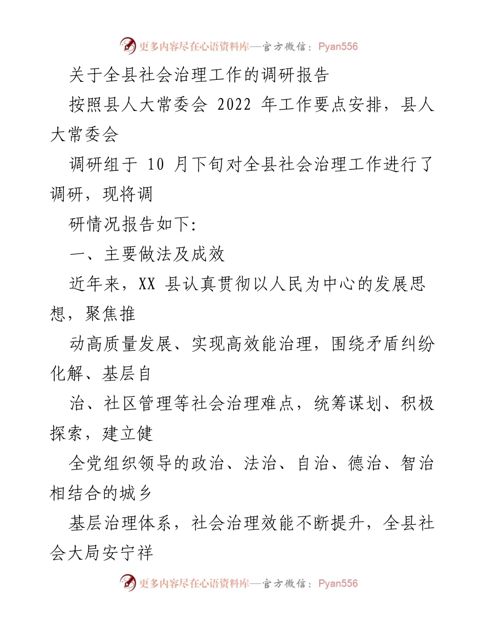[调研报告] 社会治理工作 - 全县社会治理工作的调研与成效分析.docx_第1页