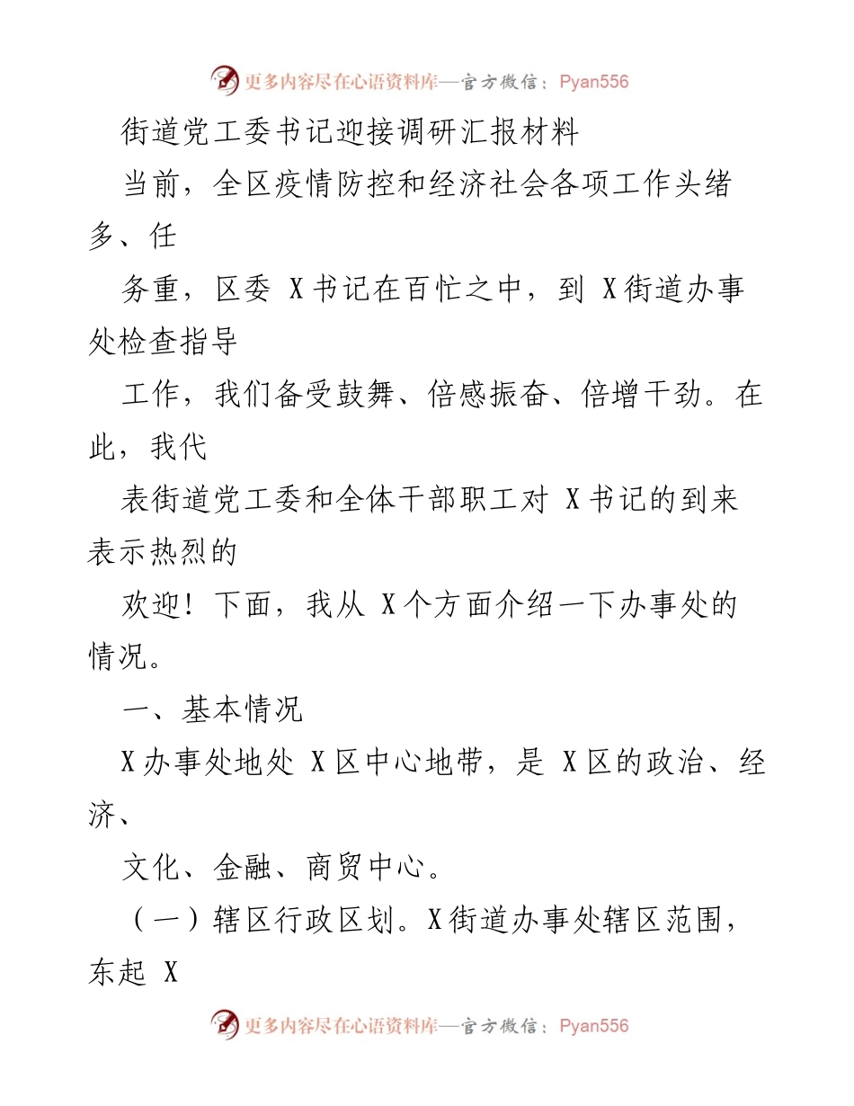 [调研报告] 街道党工委书记调研 - X街道办事处工作汇报与发展情况分析.docx_第1页
