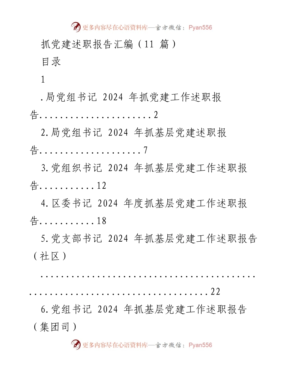 [述职报告] 党建工作 - 2024年抓党建工作述职报告汇编.docx_第1页