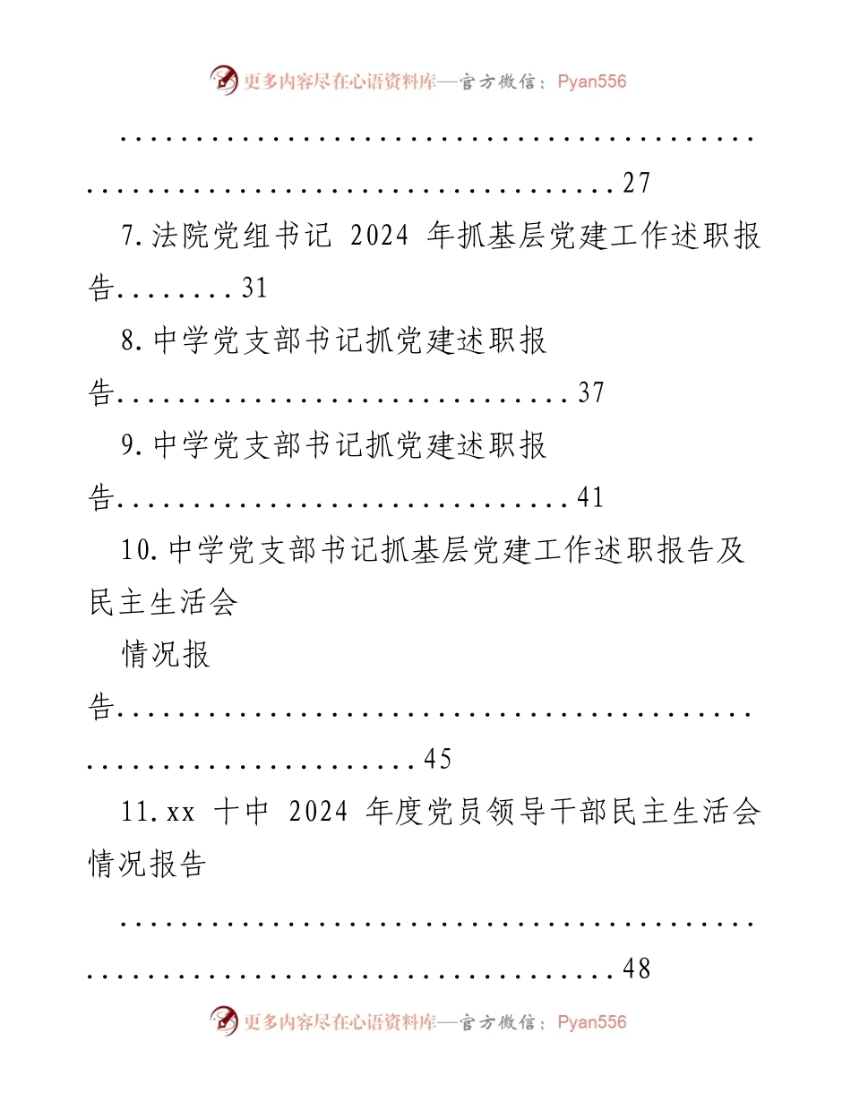 [述职报告] 党建工作 - 2024年抓党建工作述职报告汇编.docx_第2页