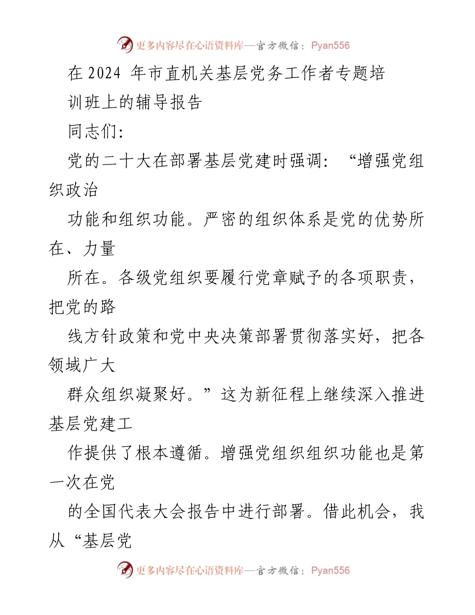 [辅导报告] 培训班 - 增强基层党组织的组织功能探讨.docx_第1页
