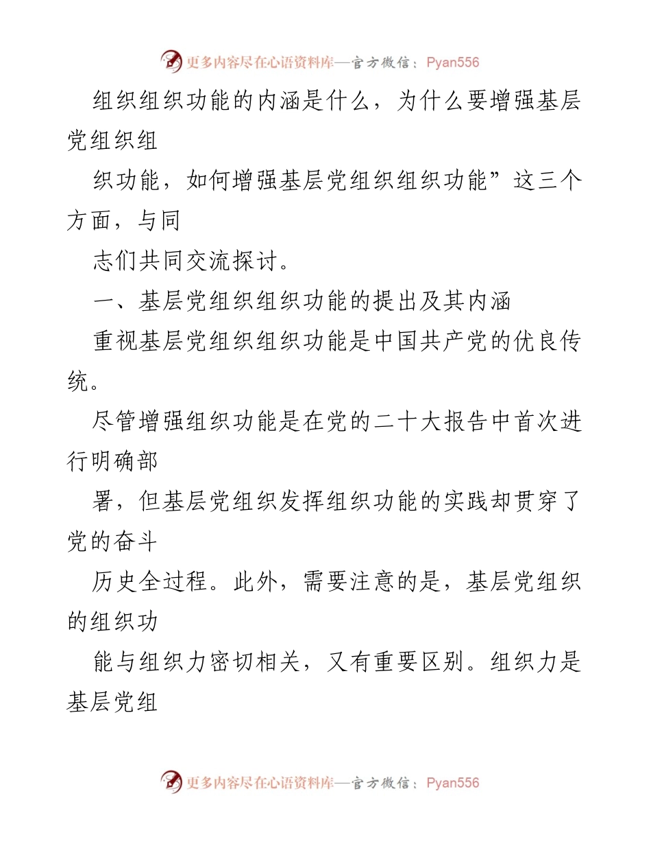 [辅导报告] 培训班 - 增强基层党组织的组织功能探讨.docx_第2页