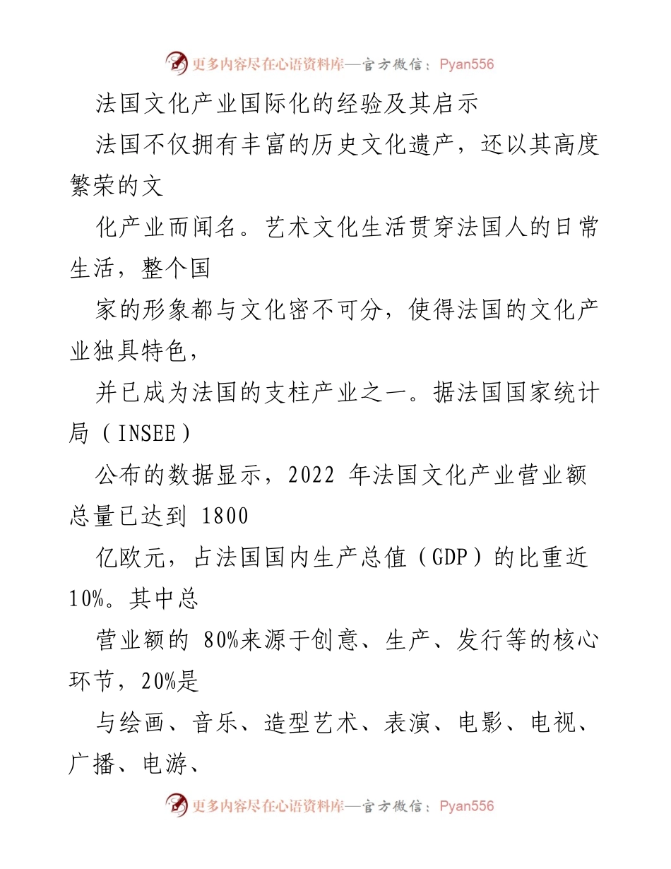[调研报告] 文化产业国际化 - 法国文化产业国际化的成功经验及启示.docx_第1页