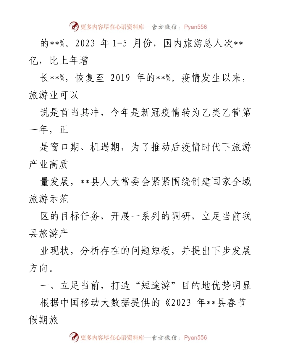 [调研报告] 文旅产业发展 - 2023年文旅产业发展现状及未来方向调研报告.docx_第2页
