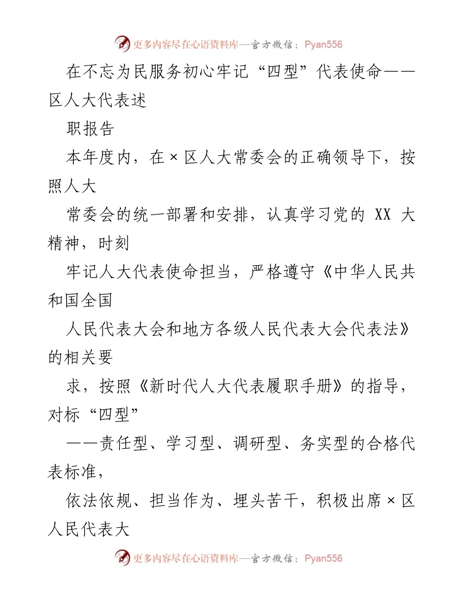 [述职报告] 区人大代表 - 牢记初心，践行“四型”代表使命.docx_第1页