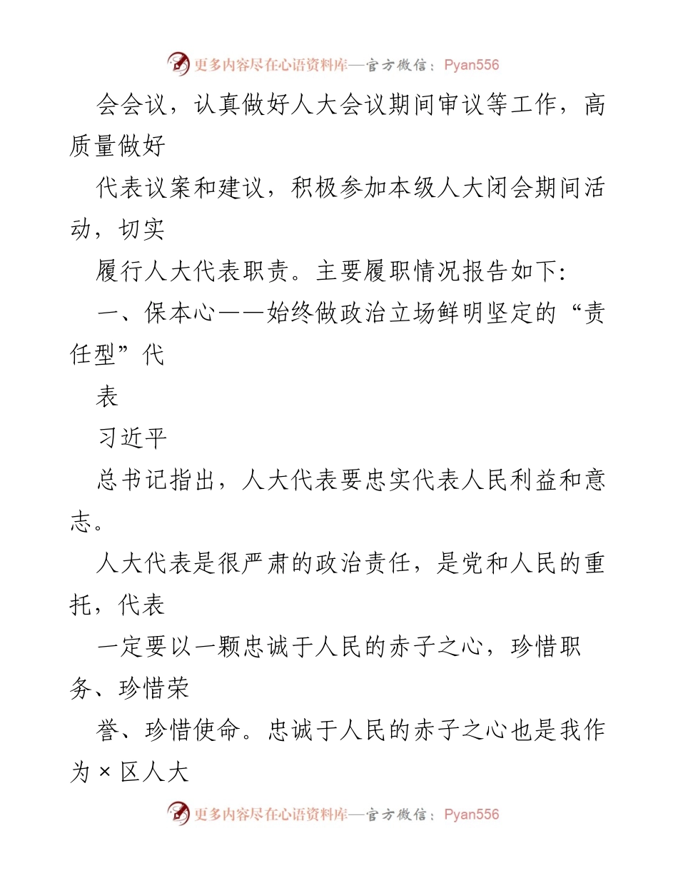 [述职报告] 区人大代表 - 牢记初心，践行“四型”代表使命.docx_第2页