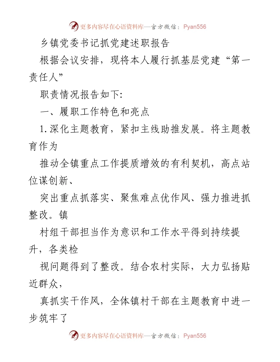 [述职报告] 乡镇党委会议 - 党委书记抓党建工作述职报告.docx_第1页