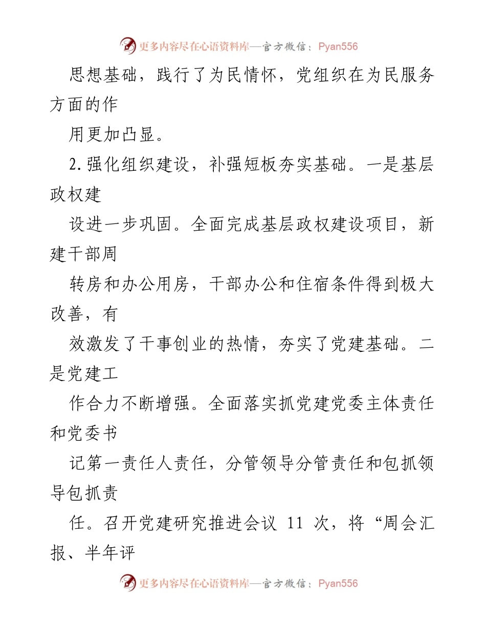 [述职报告] 乡镇党委会议 - 党委书记抓党建工作述职报告.docx_第2页