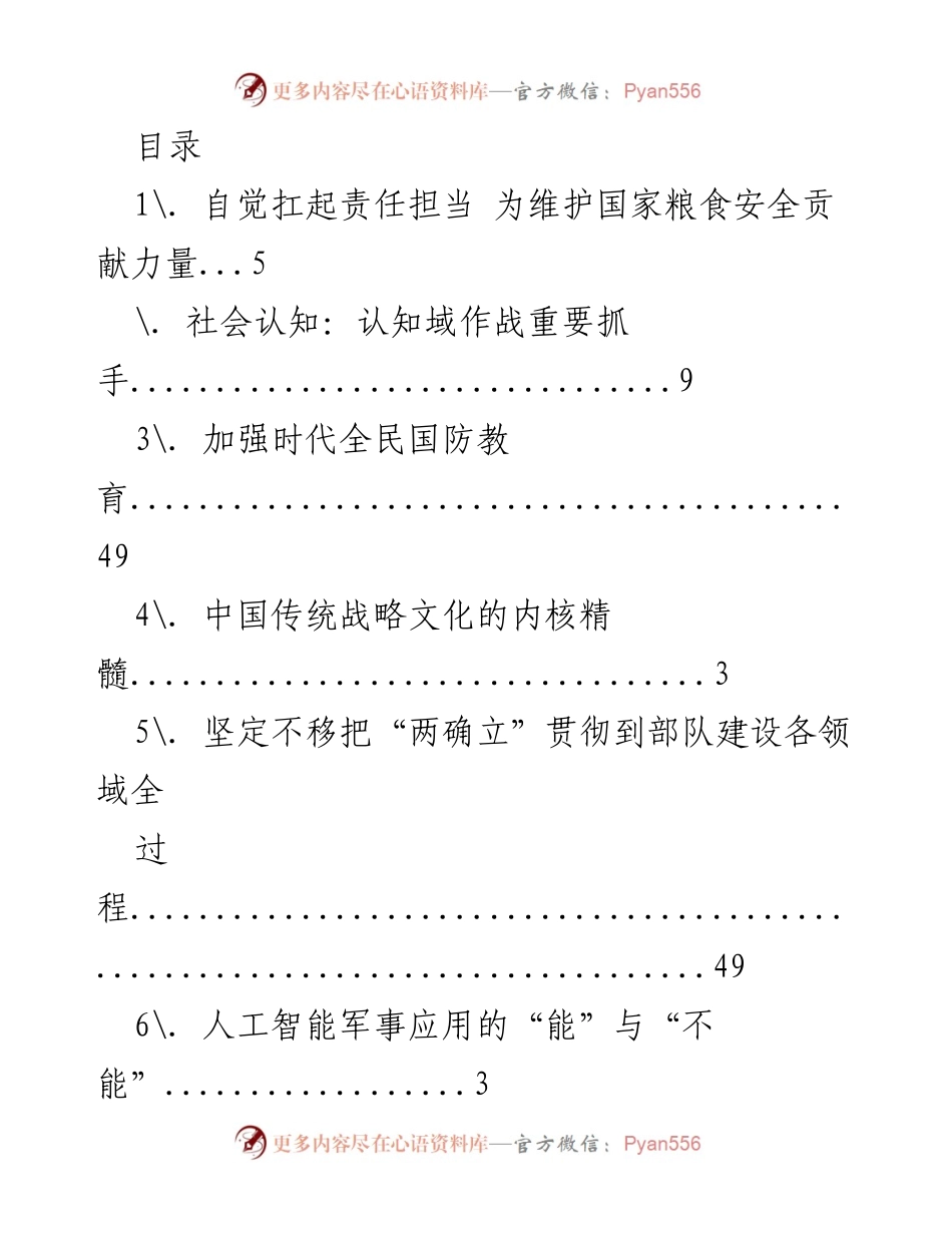 [调研报告] 认知域作战与国家安全的战略研究.docx_第1页
