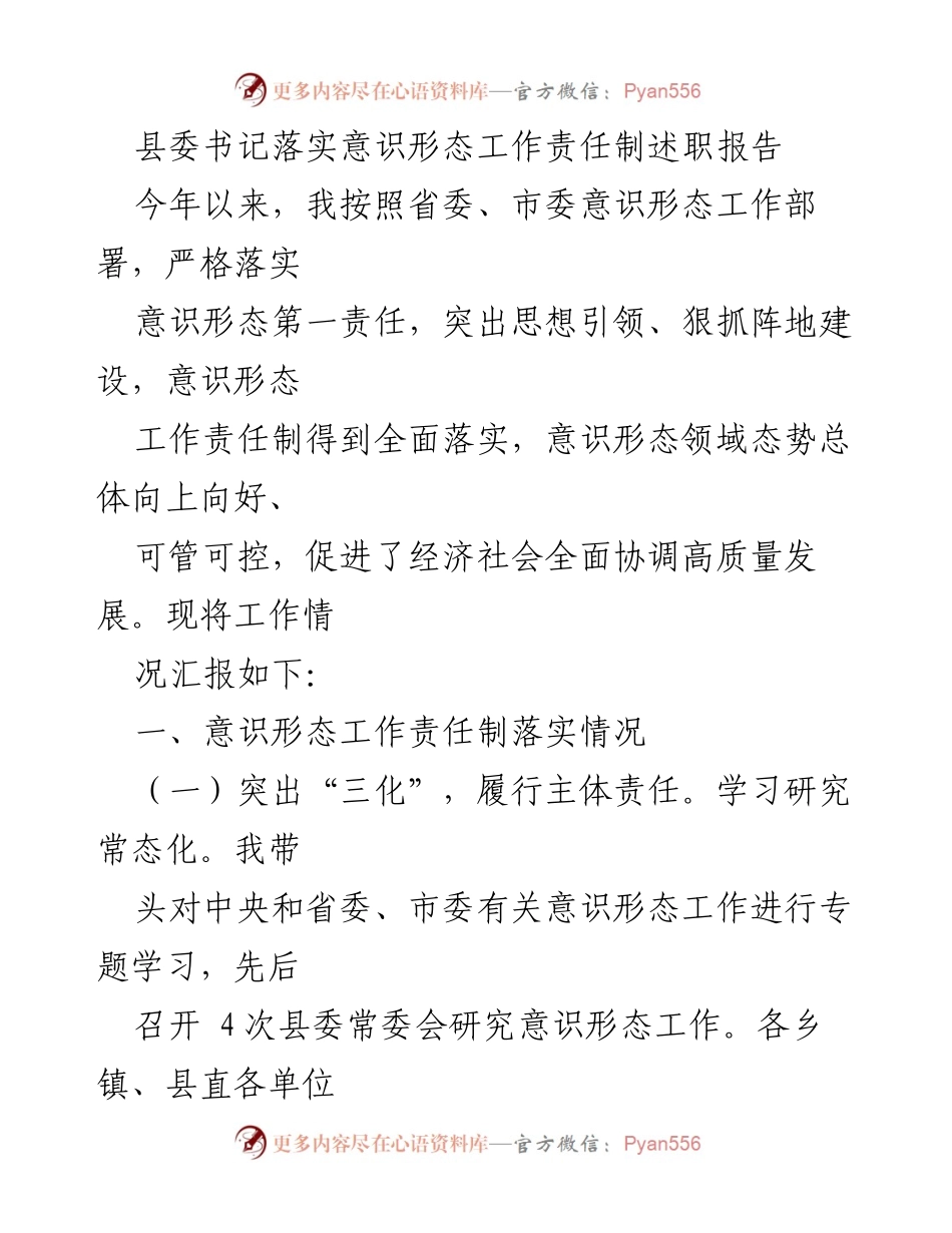 [述职报告] 县委书记年度工作总结 - 意识形态工作责任制落实情况及成效汇报.docx_第1页