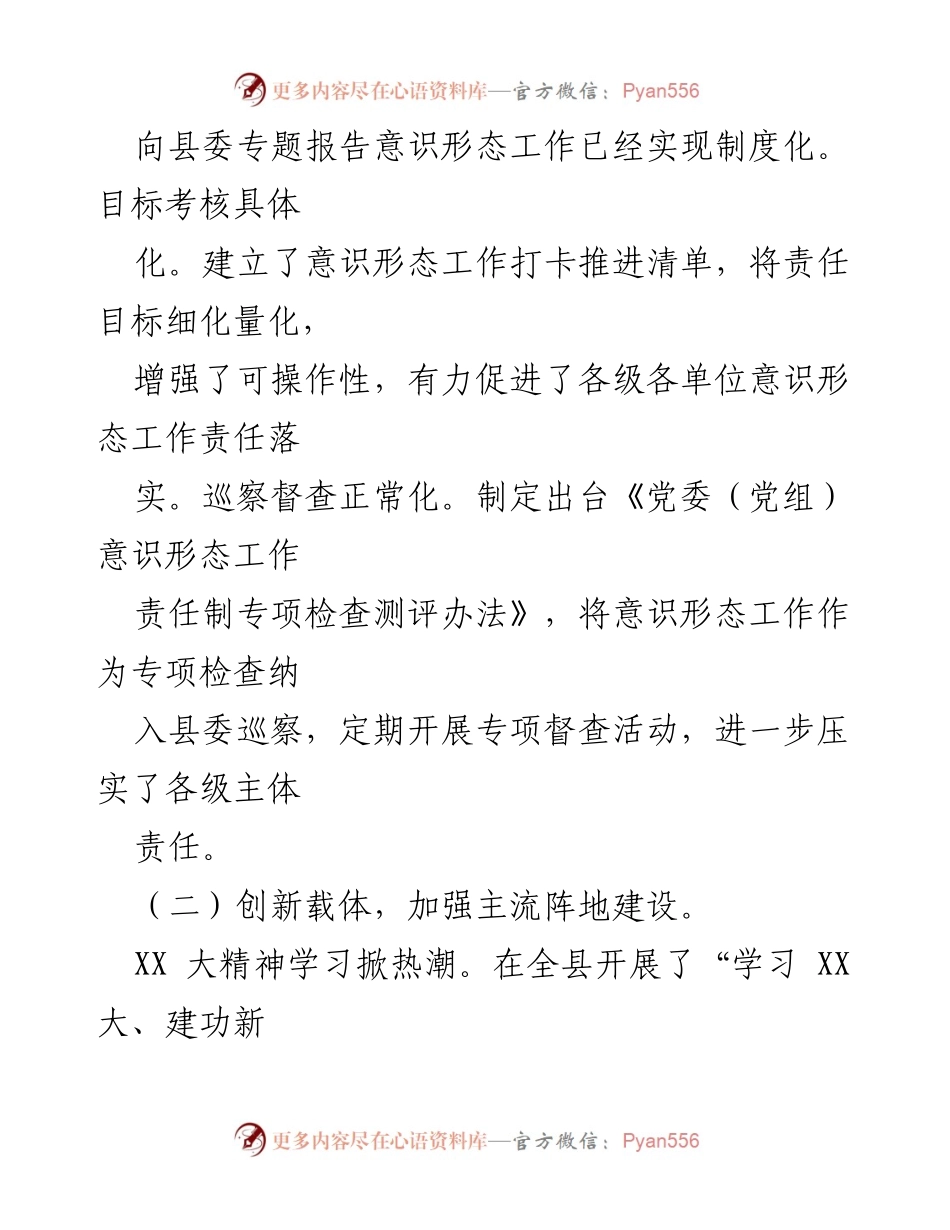 [述职报告] 县委书记年度工作总结 - 意识形态工作责任制落实情况及成效汇报.docx_第2页