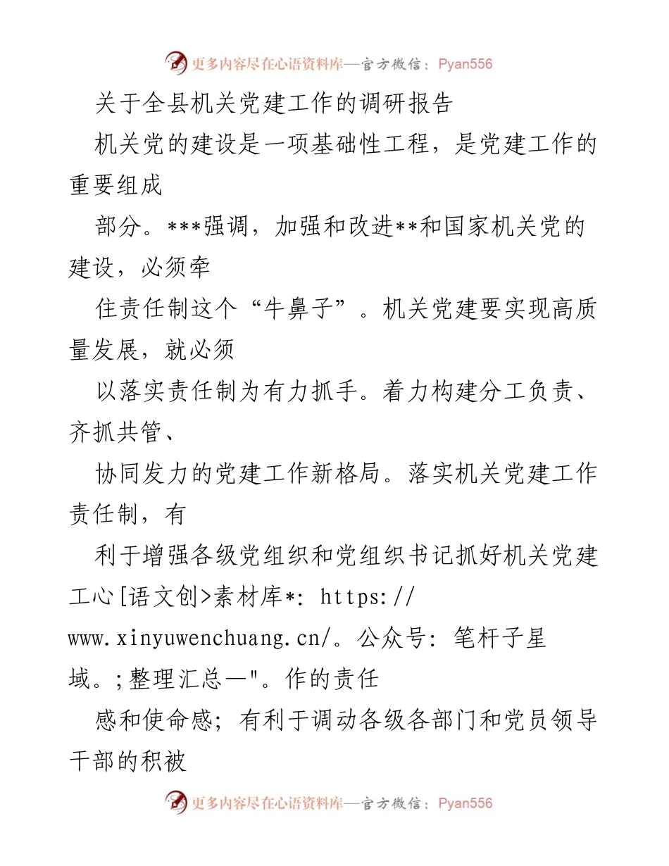 [调研报告] 机关党建工作 - 全县机关党建工作调研报告：责任制落实与高质量发展探讨.docx_第1页