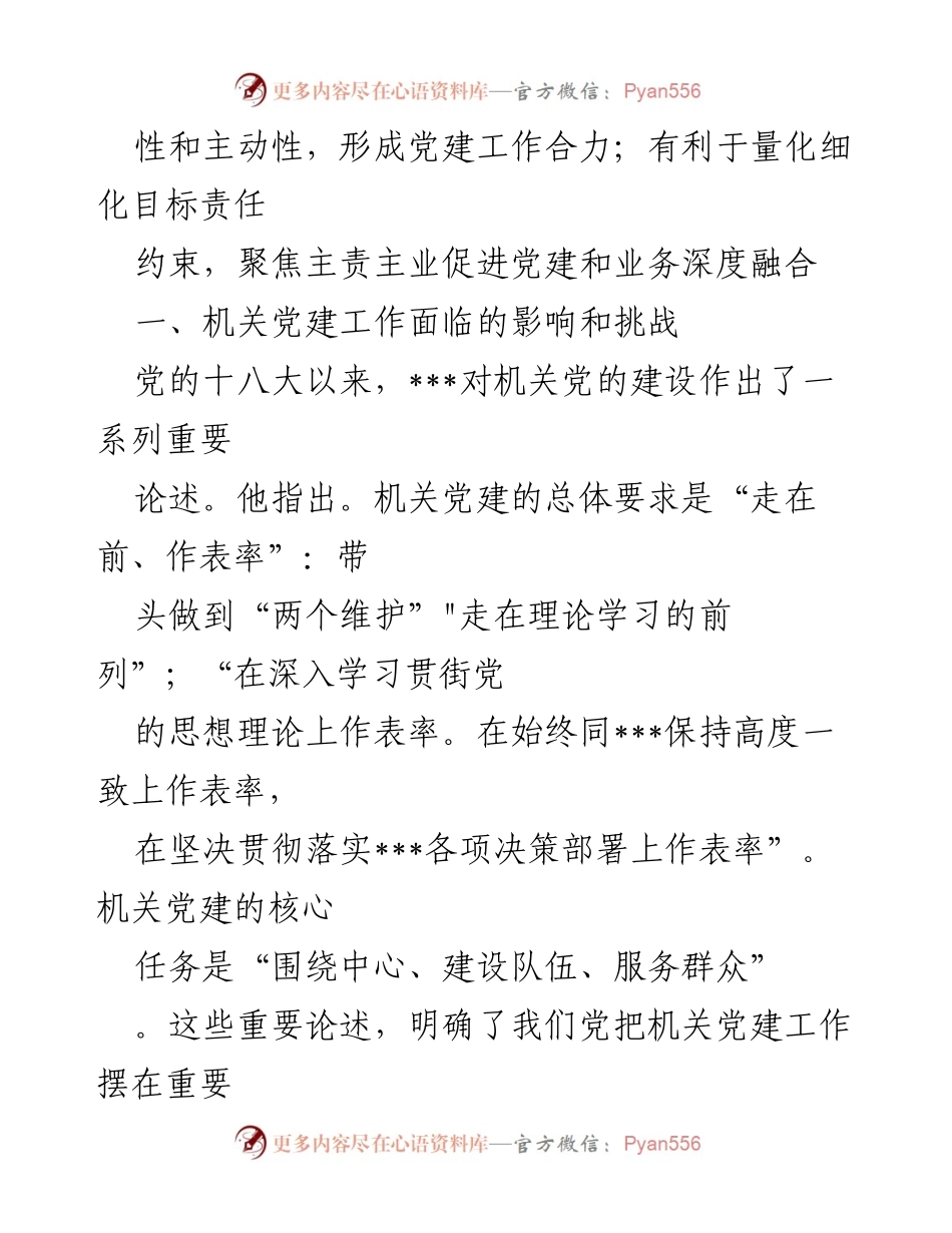 [调研报告] 机关党建工作 - 全县机关党建工作调研报告：责任制落实与高质量发展探讨.docx_第2页