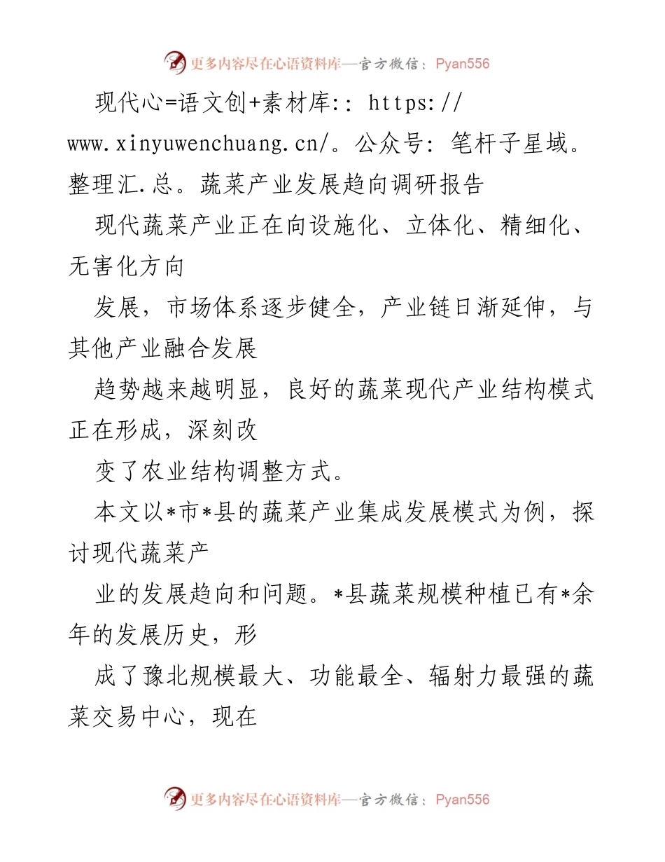 [调研报告] 现代蔬菜产业发展 - 现代蔬菜产业发展趋向及问题分析.docx_第1页