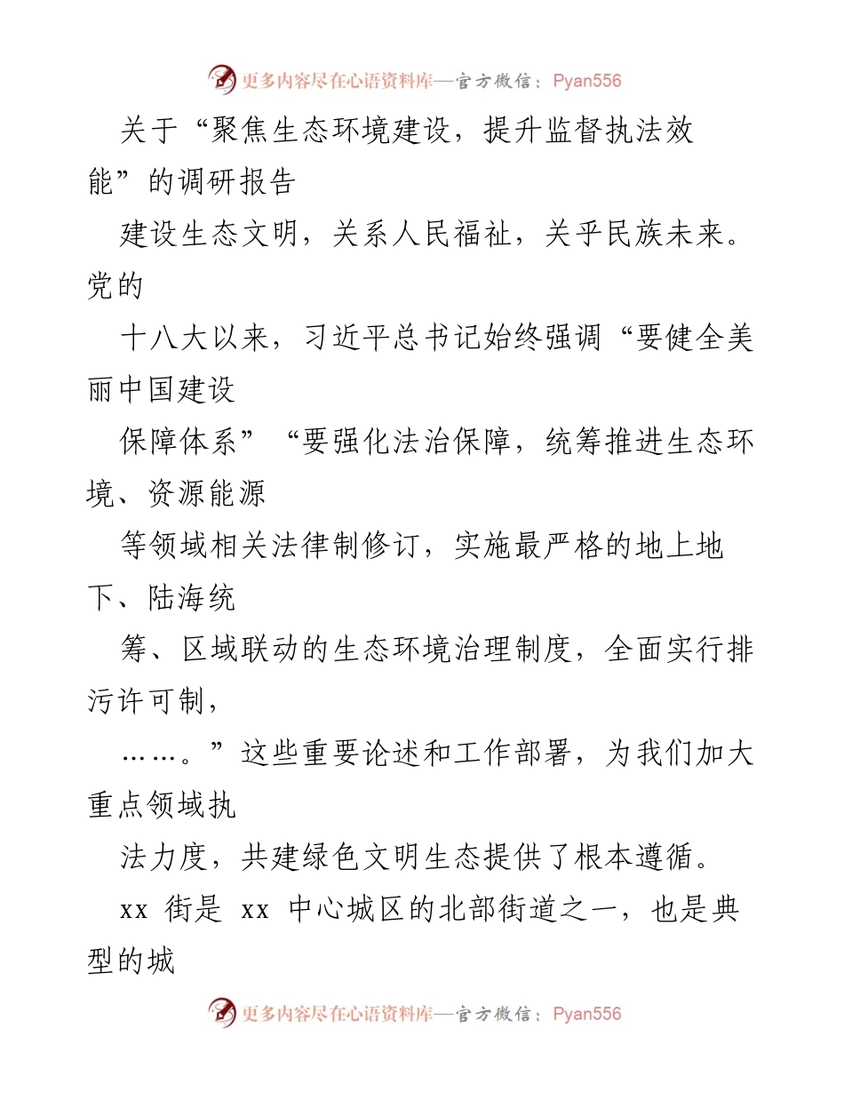 [调研报告] 生态环境建设 - 提升生态环境监督执法效能的研究与实践.docx_第1页
