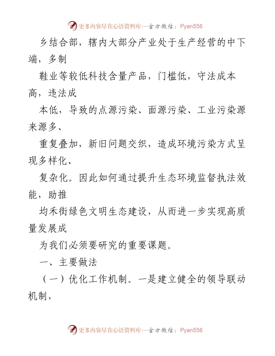 [调研报告] 生态环境建设 - 提升生态环境监督执法效能的研究与实践.docx_第2页