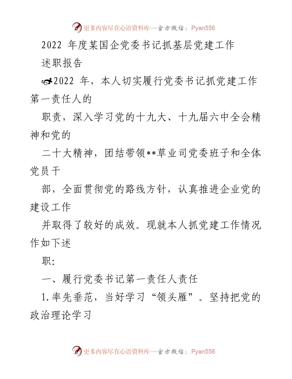 [述职报告] 国企党委 - 2022年度党委书记党建工作述职报告.docx_第1页