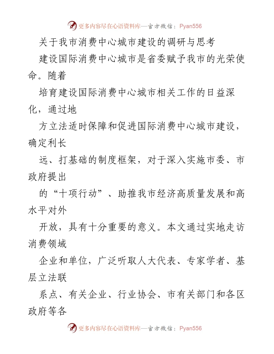 [调研报告] 消费中心城市建设 - 我市国际消费中心城市建设的调研与思考_1.docx_第1页