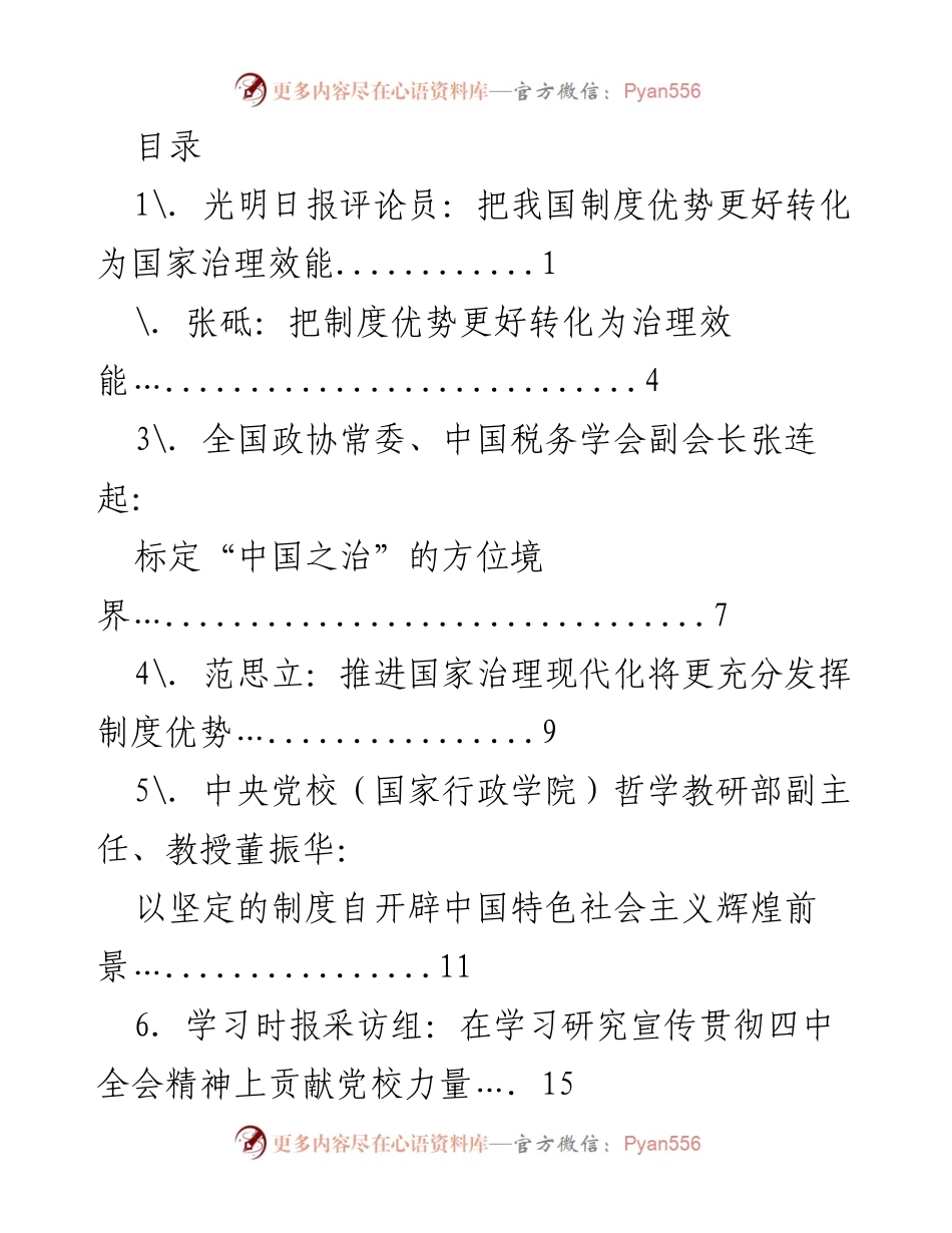 [调研报告] 转化制度优势为国家治理效能的路径探讨.docx_第1页