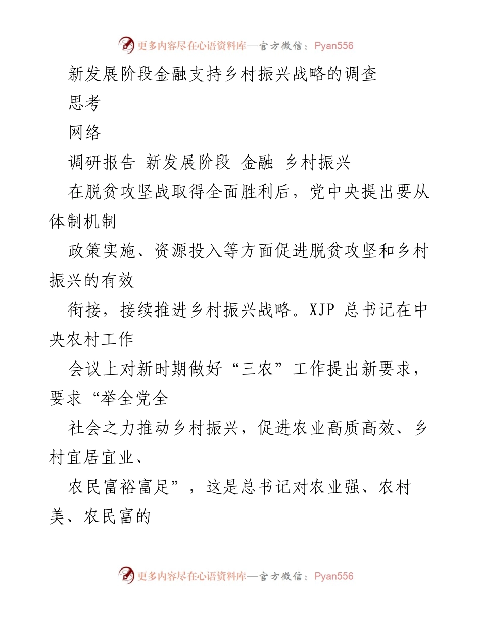 [调研报告] 新发展阶段 - 金融支持乡村振兴战略的探索与实践.docx_第1页