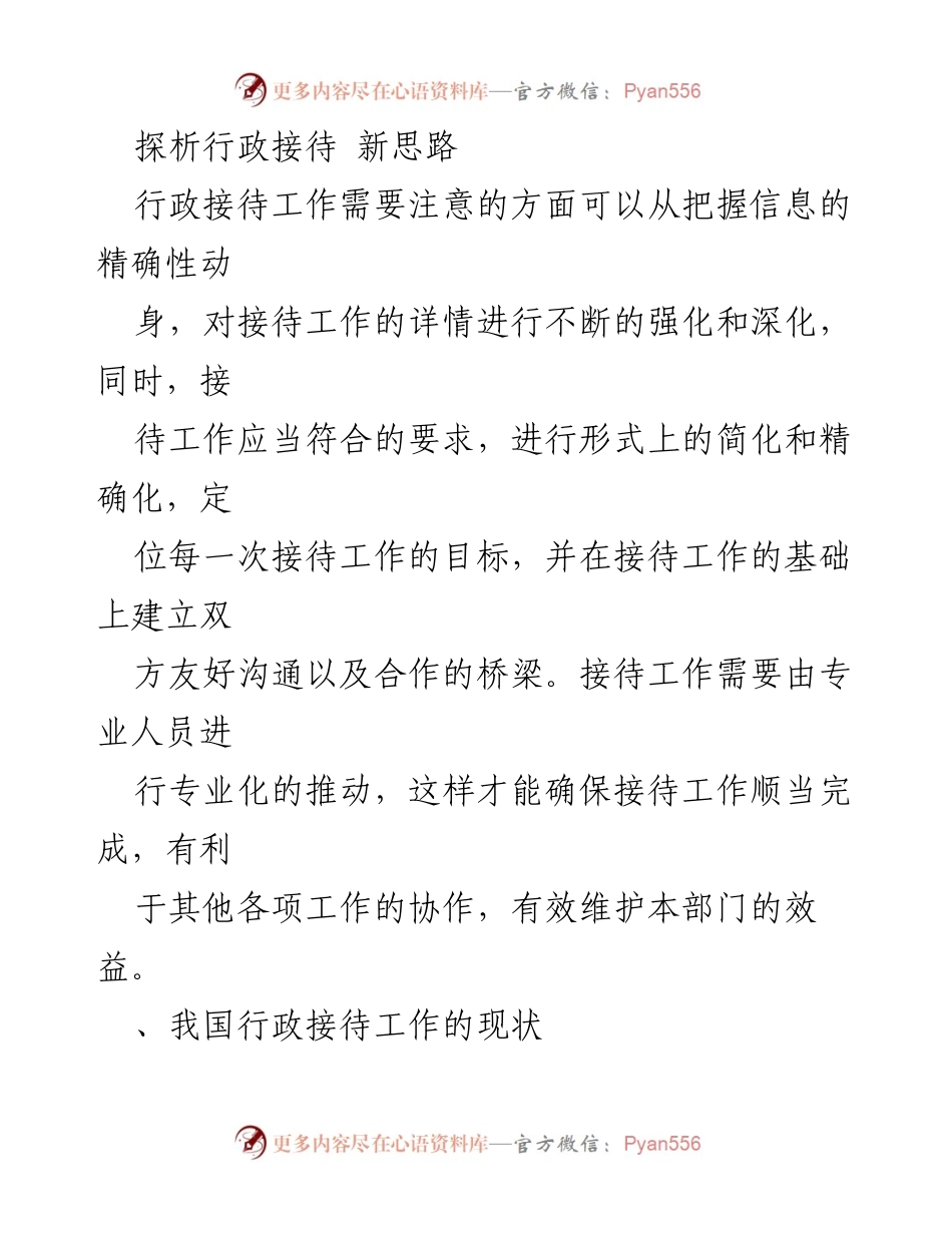 [调研报告] 行政接待工作 - 行政接待工作的现状与新思路探析.docx_第1页