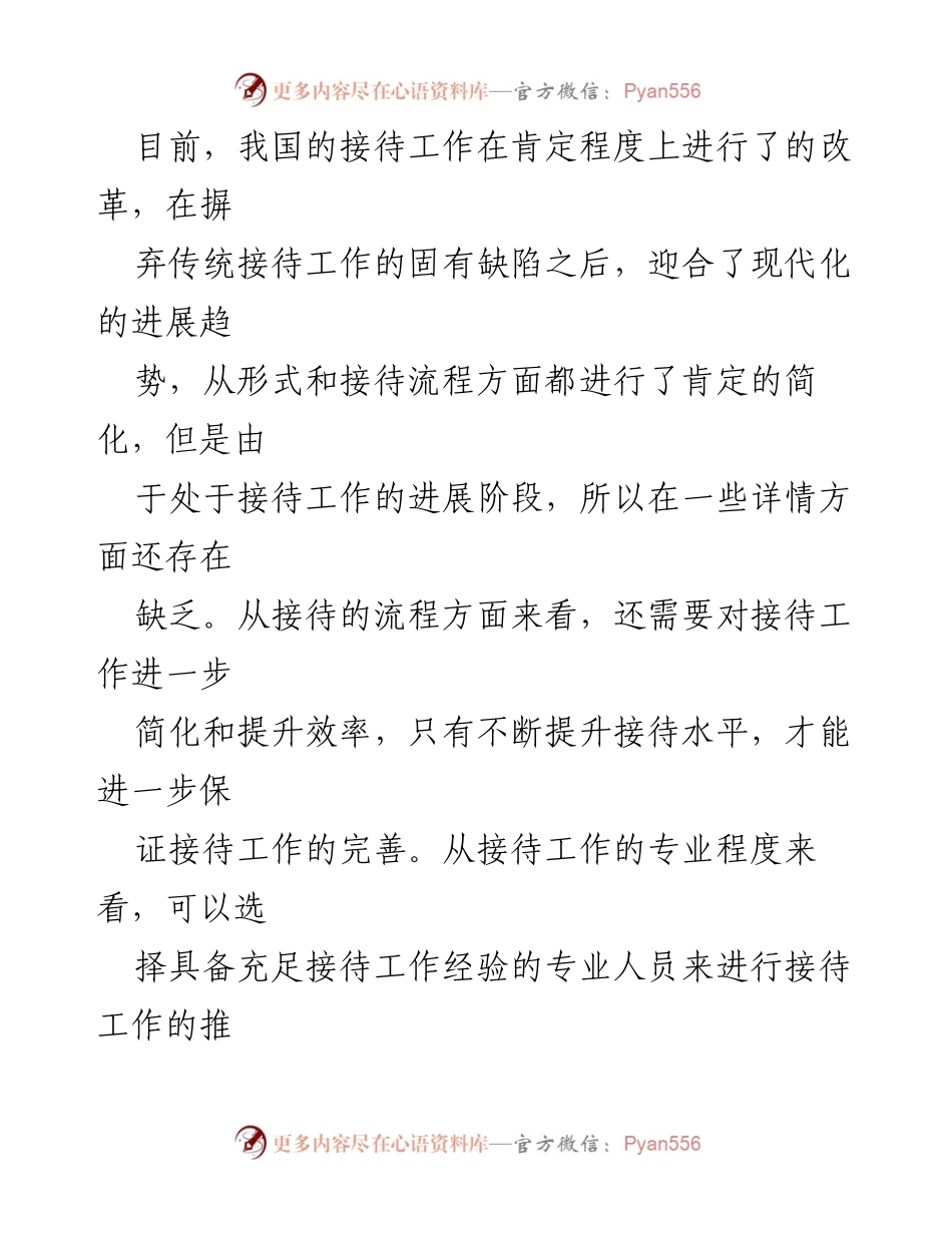 [调研报告] 行政接待工作 - 行政接待工作的现状与新思路探析.docx_第2页