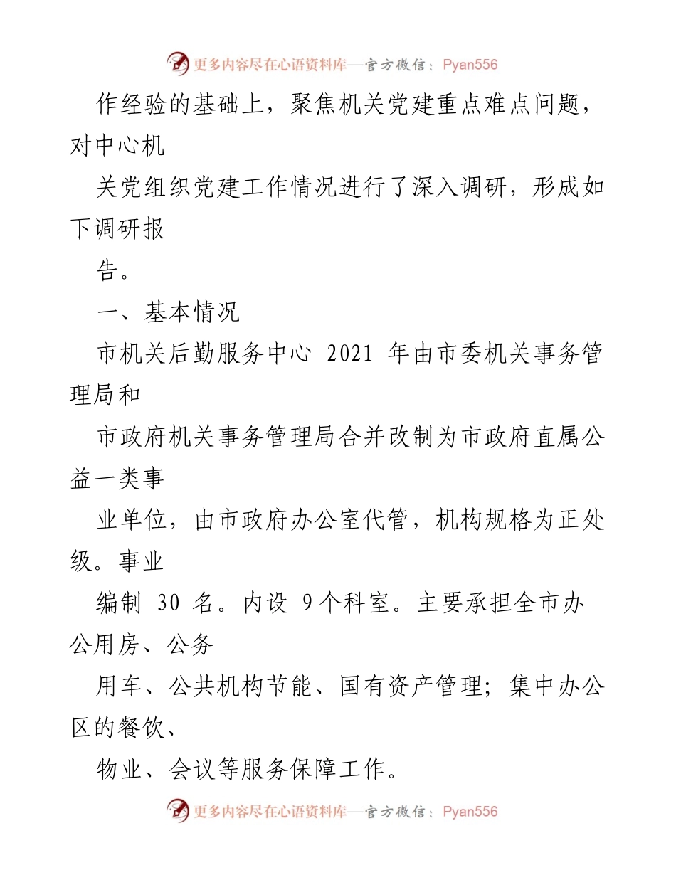 [调研报告] 机关党建工作 - 加强机关党建工作的实践与思考_1.docx_第2页