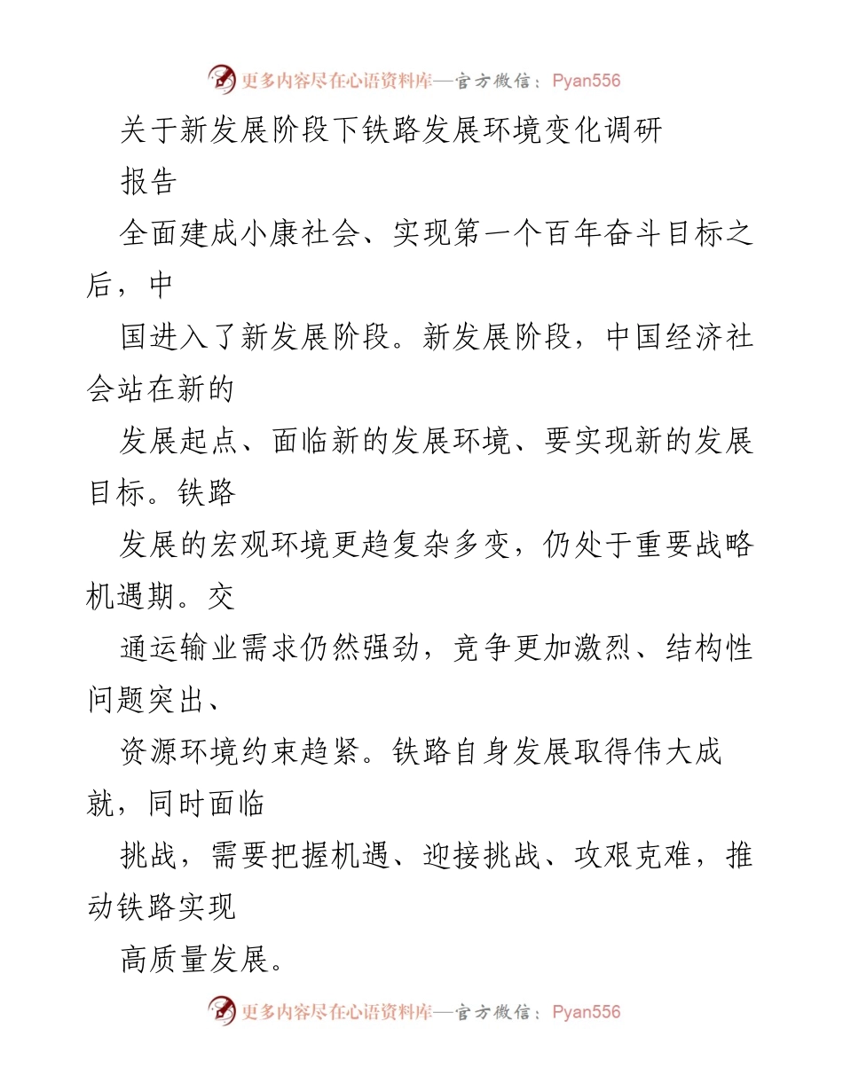 [调研报告] 铁路发展 - 新发展阶段下铁路发展环境变化分析.docx_第1页